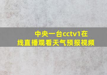 中央一台cctv1在线直播观看天气预报视频