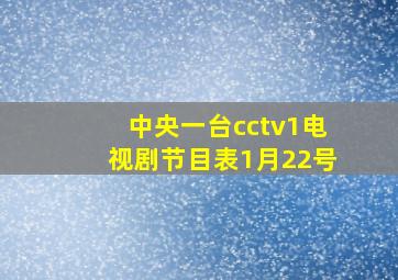 中央一台cctv1电视剧节目表1月22号