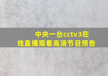 中央一台cctv3在线直播观看高清节目预告