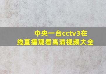 中央一台cctv3在线直播观看高清视频大全