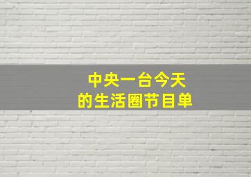 中央一台今天的生活圈节目单