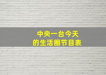 中央一台今天的生活圈节目表