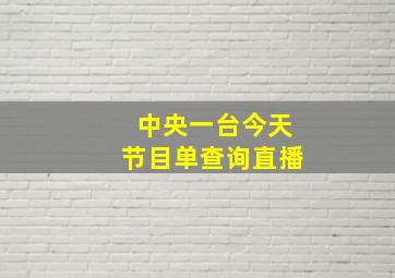 中央一台今天节目单查询直播