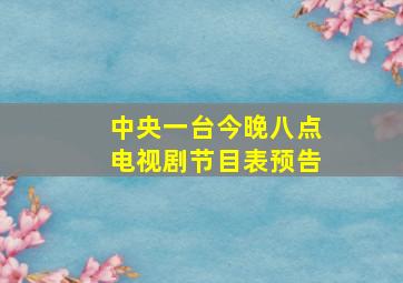 中央一台今晚八点电视剧节目表预告