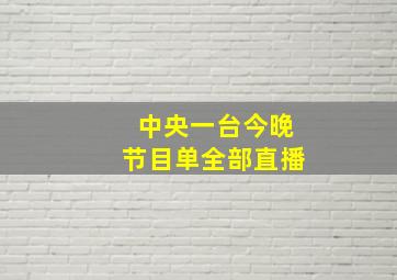 中央一台今晚节目单全部直播