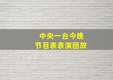 中央一台今晚节目表表演回放