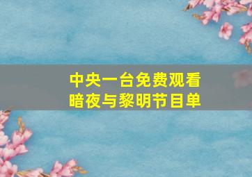 中央一台免费观看暗夜与黎明节目单