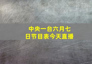 中央一台六月七日节目表今天直播