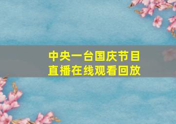 中央一台国庆节目直播在线观看回放