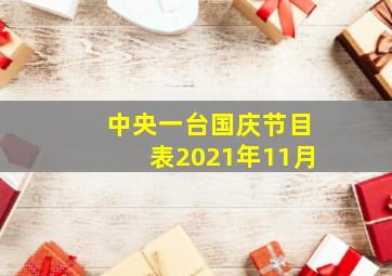 中央一台国庆节目表2021年11月