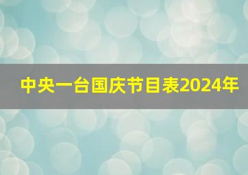 中央一台国庆节目表2024年