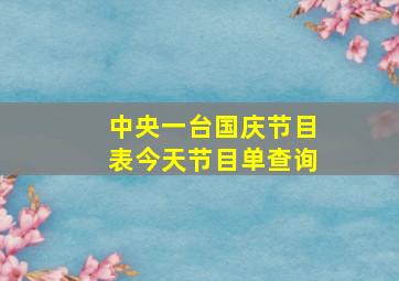 中央一台国庆节目表今天节目单查询