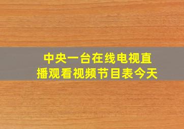 中央一台在线电视直播观看视频节目表今天