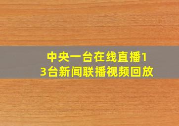 中央一台在线直播13台新闻联播视频回放