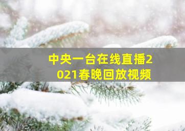 中央一台在线直播2021春晚回放视频