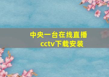 中央一台在线直播cctv下载安装