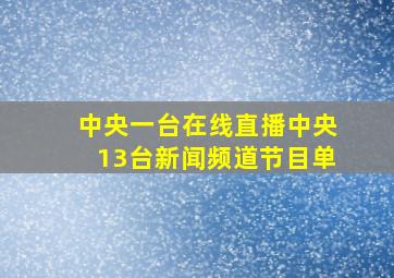 中央一台在线直播中央13台新闻频道节目单