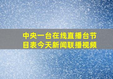 中央一台在线直播台节目表今天新闻联播视频