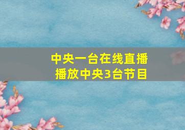 中央一台在线直播播放中央3台节目