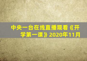 中央一台在线直播观看《开学第一课》2020年11月