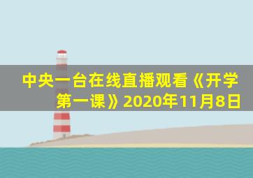 中央一台在线直播观看《开学第一课》2020年11月8日