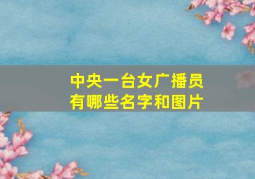 中央一台女广播员有哪些名字和图片