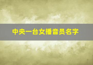 中央一台女播音员名字