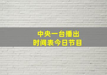 中央一台播出时间表今日节目