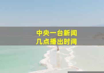 中央一台新闻几点播出时间