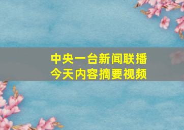 中央一台新闻联播今天内容摘要视频