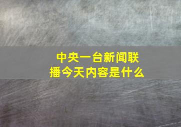 中央一台新闻联播今天内容是什么