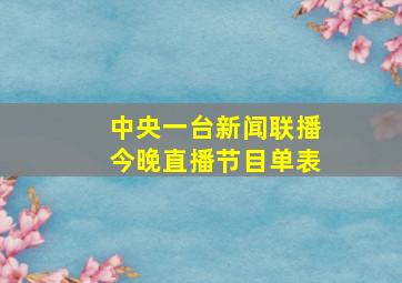 中央一台新闻联播今晚直播节目单表