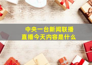 中央一台新闻联播直播今天内容是什么