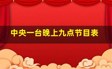 中央一台晚上九点节目表