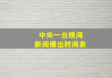 中央一台晚间新闻播出时间表