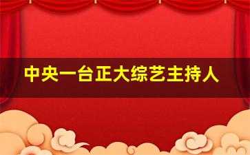 中央一台正大综艺主持人