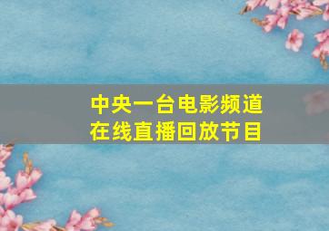 中央一台电影频道在线直播回放节目