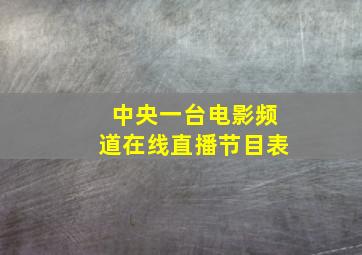 中央一台电影频道在线直播节目表