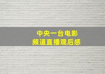 中央一台电影频道直播观后感