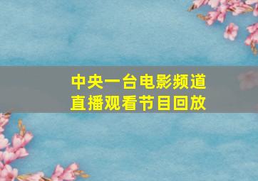 中央一台电影频道直播观看节目回放