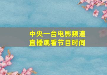 中央一台电影频道直播观看节目时间