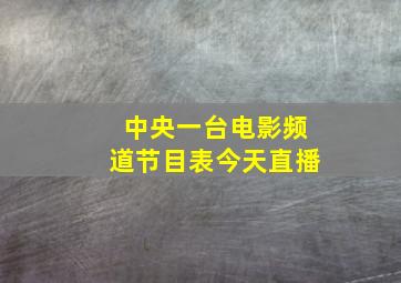 中央一台电影频道节目表今天直播