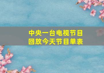 中央一台电视节目回放今天节目单表