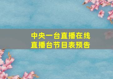 中央一台直播在线直播台节目表预告