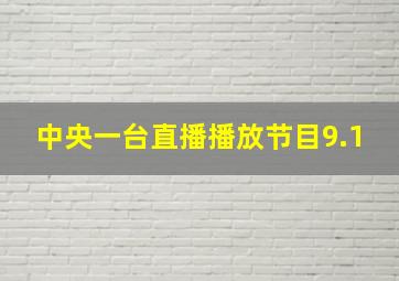 中央一台直播播放节目9.1