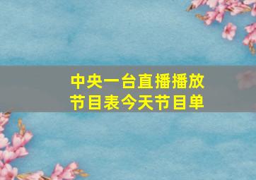 中央一台直播播放节目表今天节目单