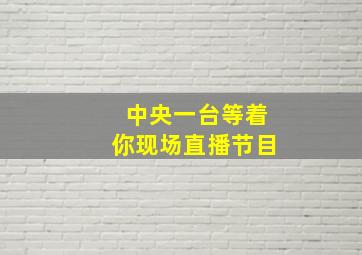 中央一台等着你现场直播节目