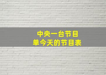 中央一台节目单今天的节目表