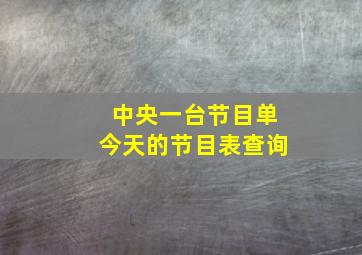 中央一台节目单今天的节目表查询