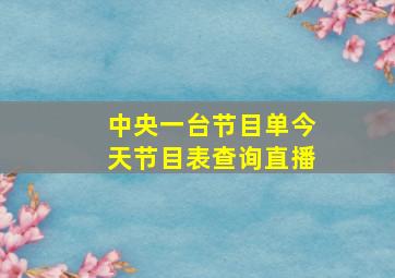 中央一台节目单今天节目表查询直播